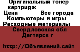 Оригинальный тонер-картридж Sharp AR-455T › Цена ­ 3 170 - Все города Компьютеры и игры » Расходные материалы   . Свердловская обл.,Дегтярск г.